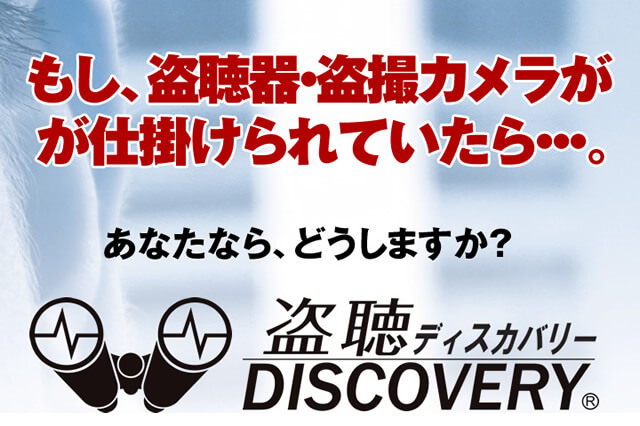盗聴ディスカバリー