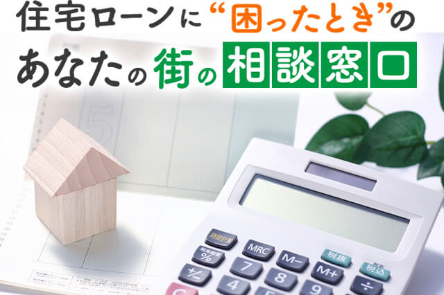 住宅ローン返済でお困りの方へ